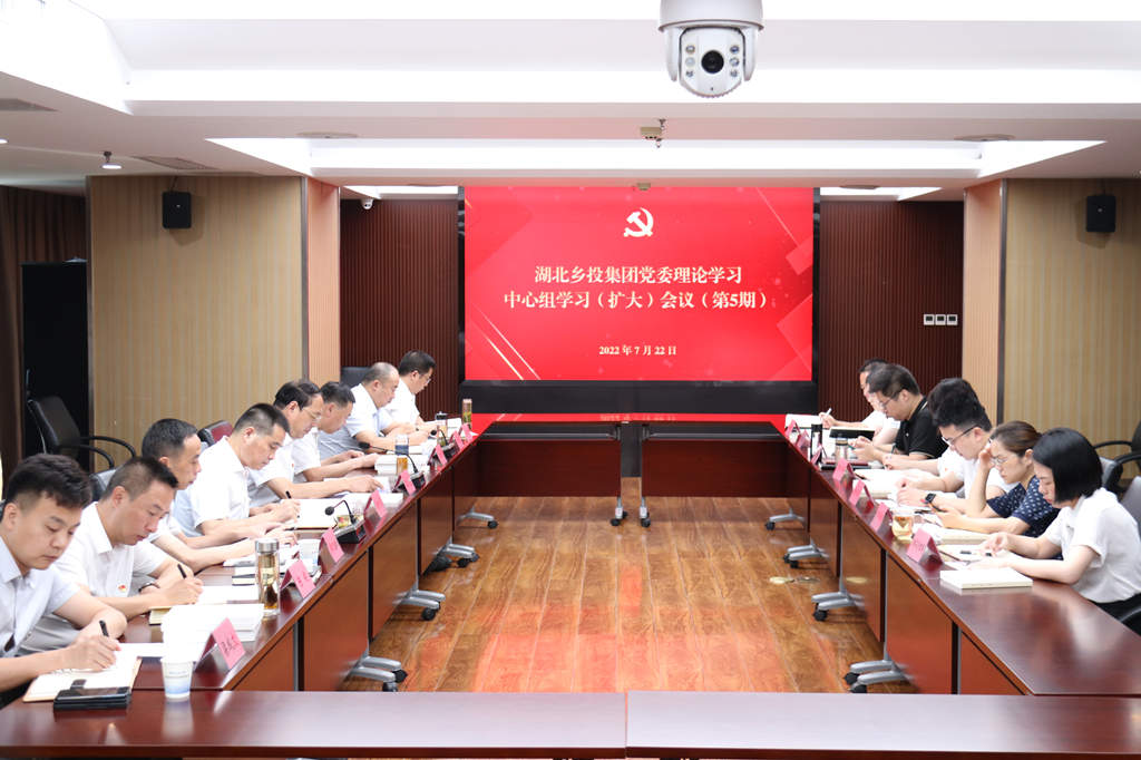 湖北乡投集团召开党委理论学习中心组（扩大）会议 专题学习习近平总书记考察湖北重要讲话精神