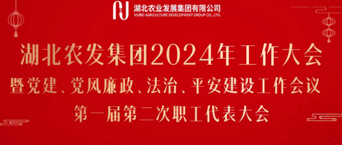 勇担使命开新局 接续奋斗谱新篇——湖北农发集团召开2024年工作大会、第一届第二次职工代表大会