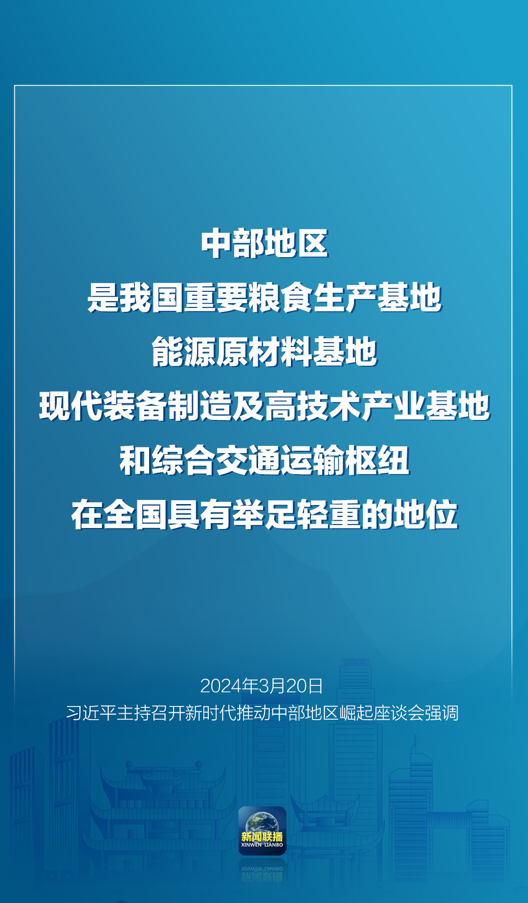 习近平：在更高起点上扎实推动中部地区崛起