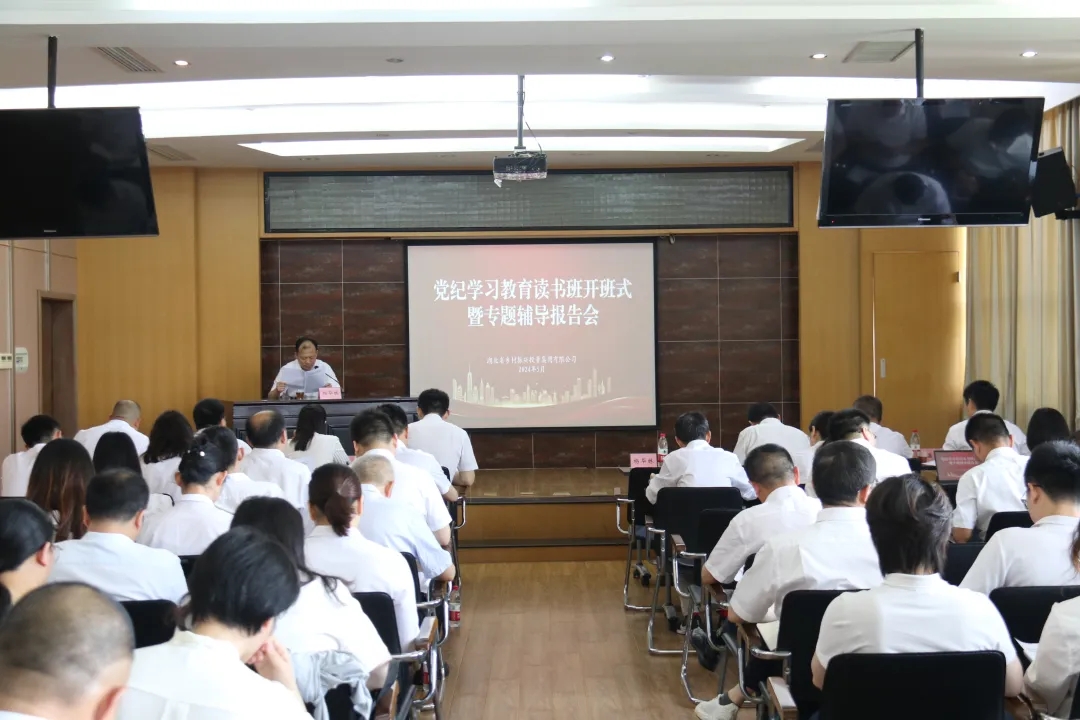 湖北省乡投集团党委举办党纪学习教育读书班暨专题辅导